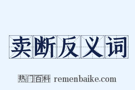 卖断反义词是什么意思的图片